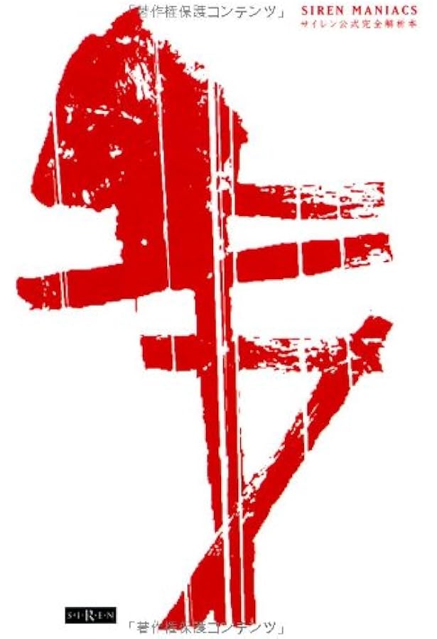 【手紙付属未開封】Siren 2 maniacs　サイレン2　公式完全解析本 SIREN2 MANIACS サイレン2公式完全解析本 |本 | 通販 | Amazon